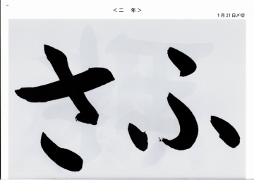                     毛筆手本　幼年　2年生<br>